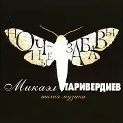 Ночные Забавы 3